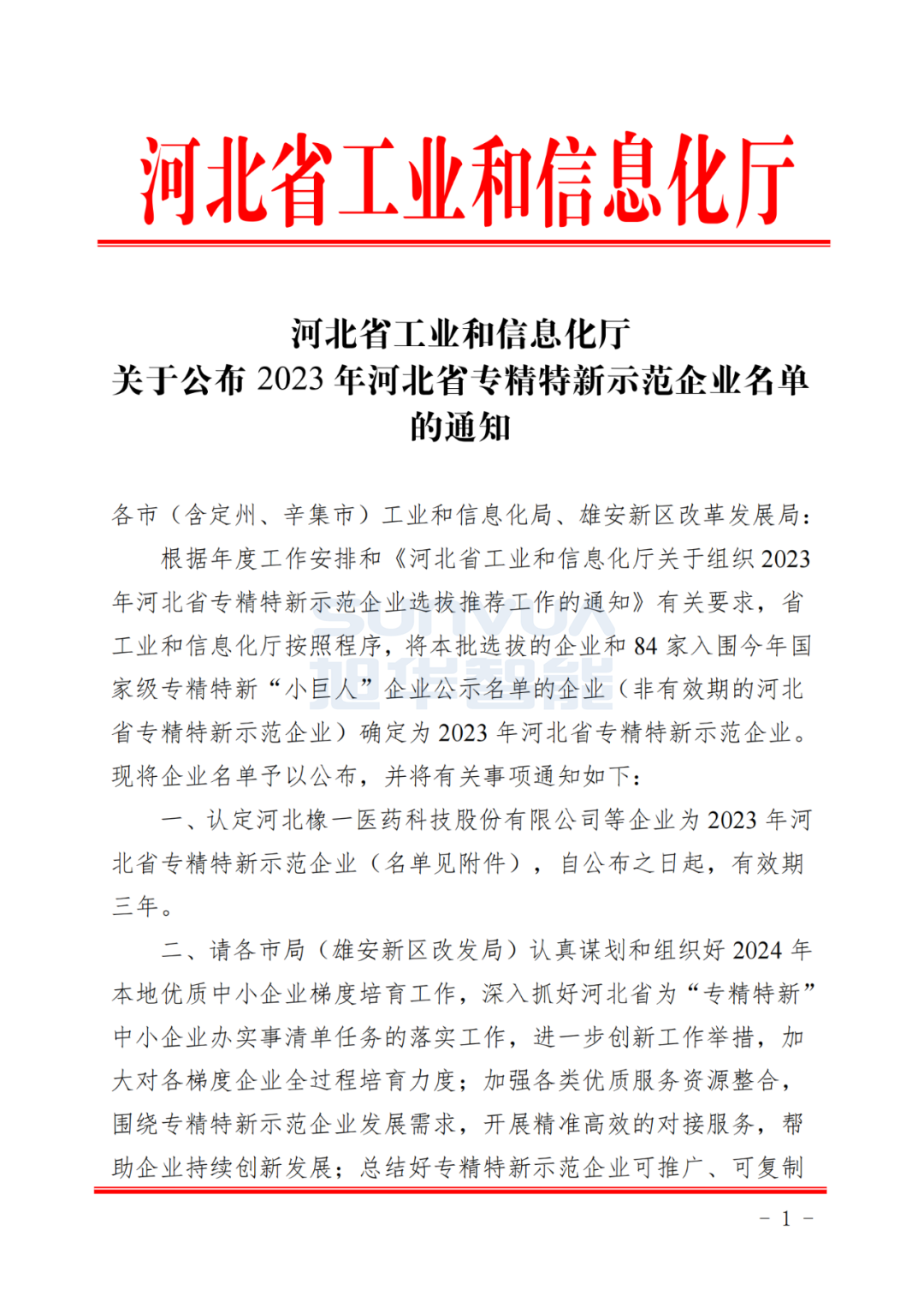 旭华智能取得河北省“专精特新”示范企业荣誉称号