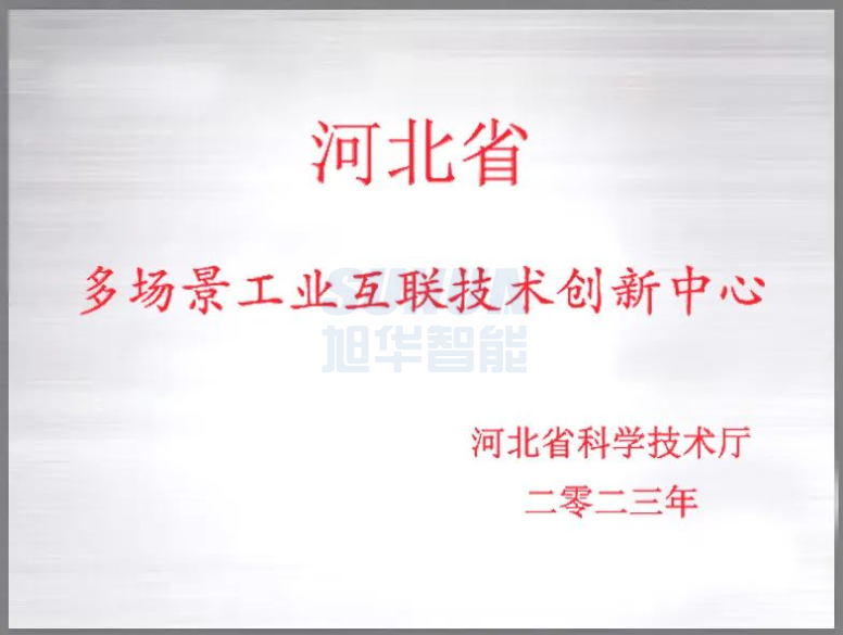 旭华智能成功获批“河北省多场景工业互联技术创新中心”！