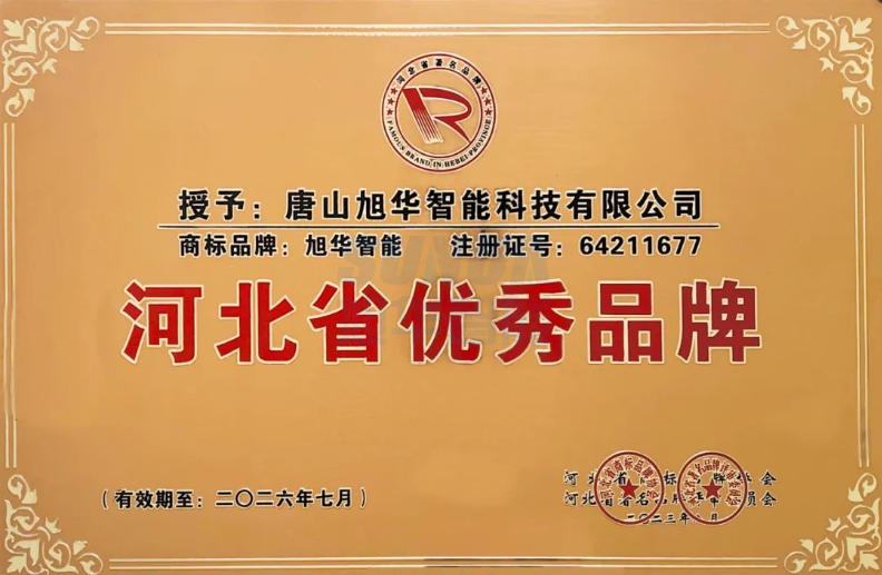 喜讯！“旭华智能”商标取得河北省优秀品牌荣誉称号
