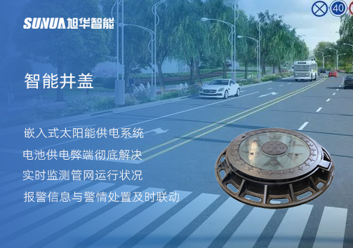 智慧城市的新宠儿：会“思考”的井盖