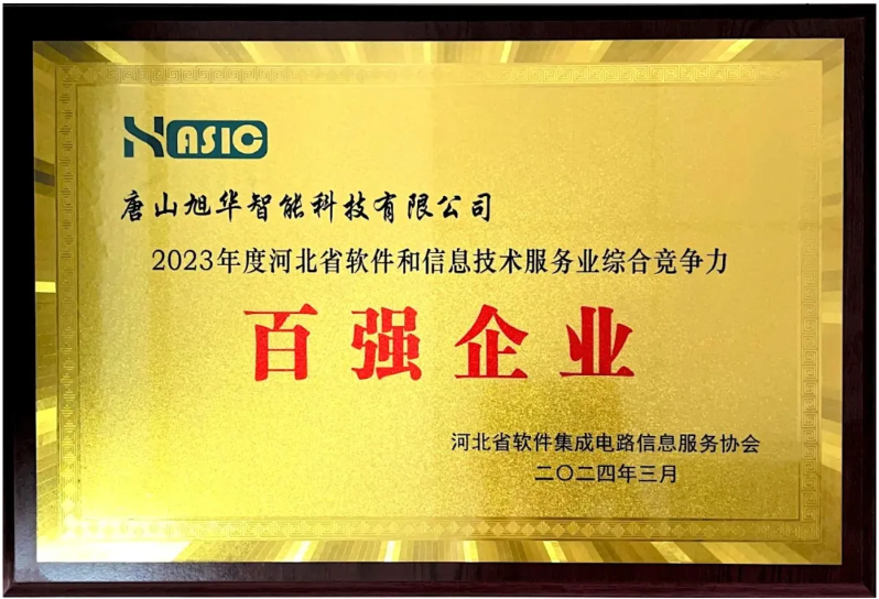 旭华智能取得“2023年度河北省软件和信息技术服务业综合竞争力百强企业”等3项荣誉称号
