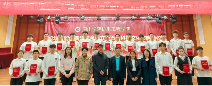 助力教育事业开展，助推莘莘学子扬帆 ——“旭华智能创新奖学金”设立仪式在唐山学院成功举办！