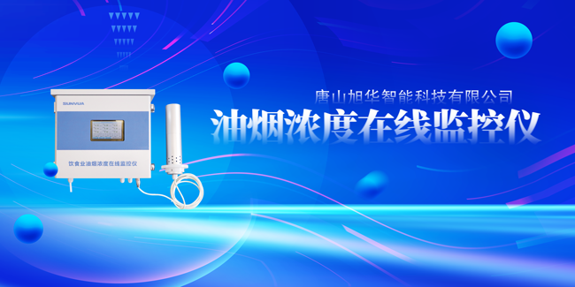 旭华智能油烟浓度在线监控仪，让餐饮更绿色！