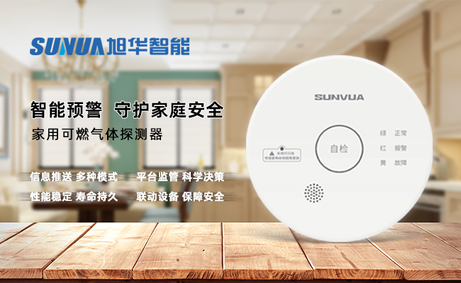守护家的温暖，从“安全用气”开始 ——旭华智能家用燃气报警器，您的安心之选