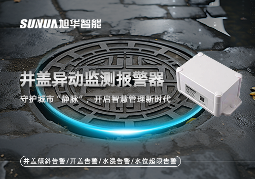井盖异动监测报警器，守护城市“静脉”，开启智慧管理新时代！