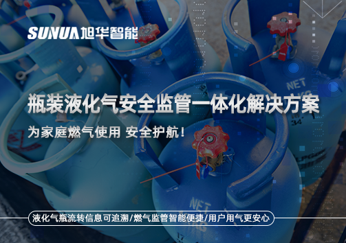 瓶装液化气安全监管一体化解决方案，为家庭燃气使用安全护航！