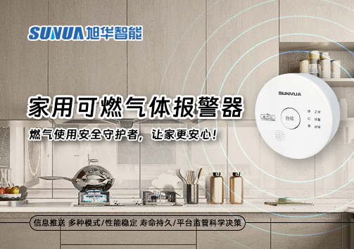 家用可燃气体报警器：燃气使用安全守护者，让家更安心！