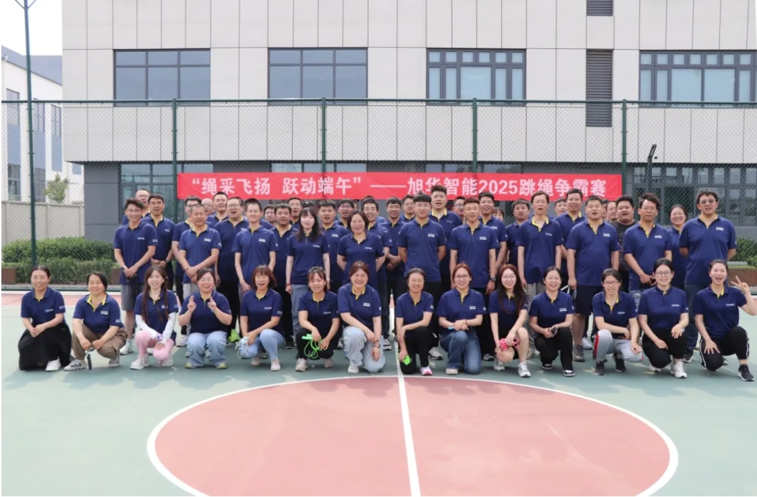 “绳采飞扬 跃动端午”——旭华智能举行跳绳争霸赛！