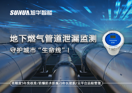 地下燃气管道泄漏监测，守护城市“生命线”！