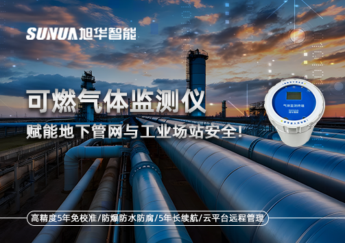 可燃气体监测仪：赋能地下管网与工业场站安全！