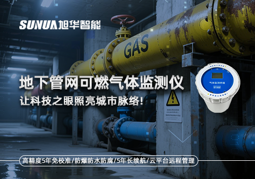燃气管道“哨兵卫士”：地下管网可燃气体监测仪，让科技之眼照亮城市脉络