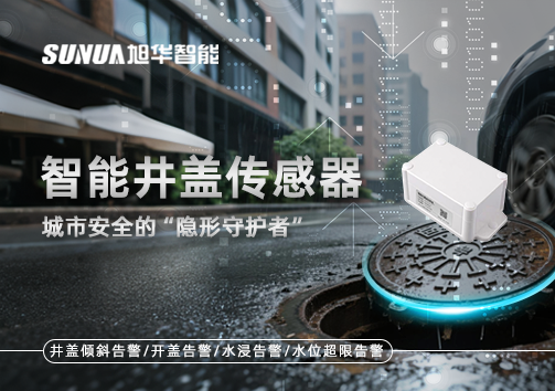 智能井盖传感器：守护城市“脚下安全”的智慧之眼！