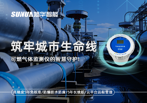 筑牢城市生命线：燃气管道中的“哨兵卫士”——可燃气体监测仪的智慧守护​！