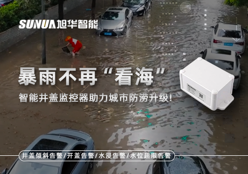 暴雨不再“看海”，智能井盖监控器助力城市防涝升级！