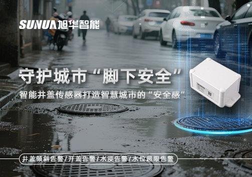 守护城市“脚下安全”：智能井盖传感器打造智慧城市的“安全感”