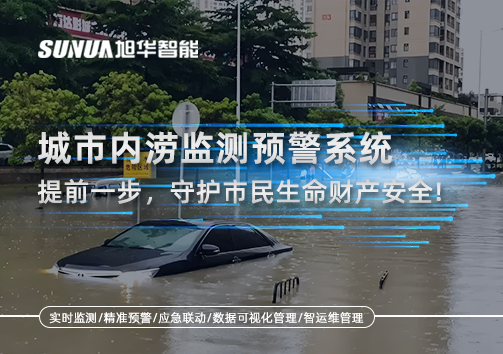 城市内涝监测预警系统：提前一步，守护市民生命财产安全！