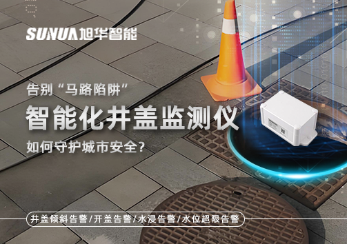 告别“马路陷阱”：智能化井盖监测仪如何守护城市安全？