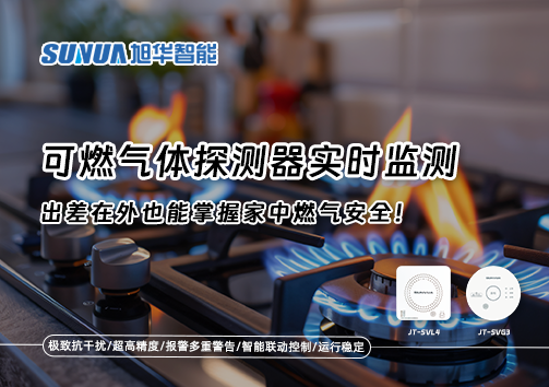 可燃气体探测器实时监测，出差在外也能掌握家中燃气安全！