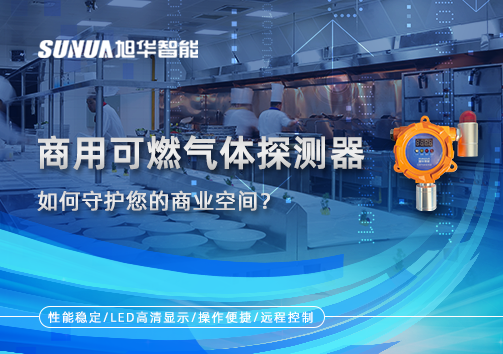 智能预警，安心经营：商用可燃气体探测器如何守护您的商业空间？