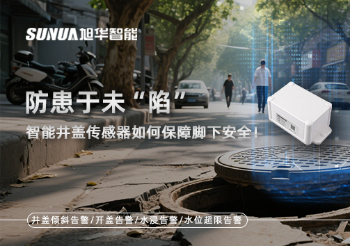 防患于未“陷”，智能井盖传感器如何保障脚下安全！