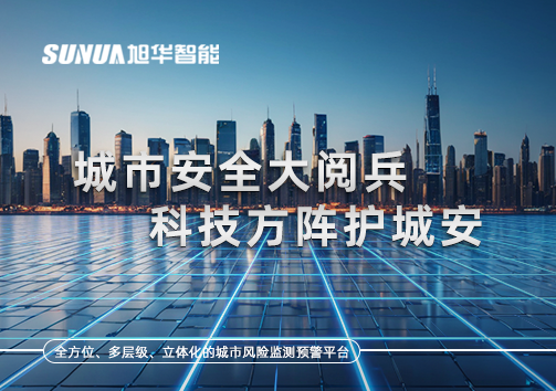城市安全大阅兵，科技方阵护城安！ㅤㅤㅤㅤㅤㅤㅤㅤㅤㅤㅤㅤㅤㅤㅤㅤㅤㅤㅤㅤㅤㅤㅤㅤㅤㅤㅤㅤ ——筑牢城市生命线，智慧防线守万家