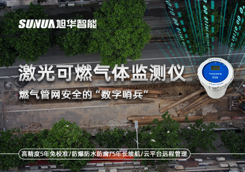 燃气管网安全的“数字哨兵”：激光可燃气体监测仪