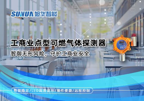 工商业点型可燃气体探测器：智御无形风险，守护工商业安全