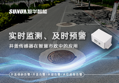 实时监测、及时预警：井盖传感器在智慧市政中的应用