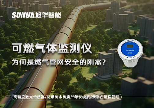 告别“盲查”时代：为何可燃气体监测仪是燃气管网安全的刚需？