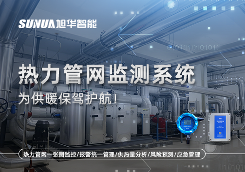 告别供暖“痛点”，热力管网监测系统，为供暖保驾护航！