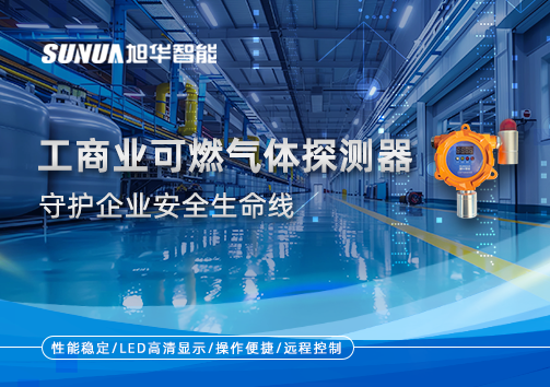 智能防“燃”：工商业可燃气体探测器守护企业安全生命线