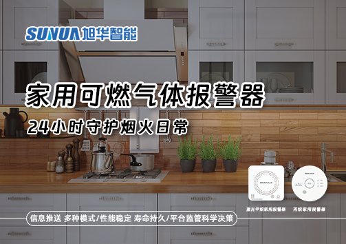 家有“安全哨兵”：家用可燃气体报警器，24小时守护烟火日常