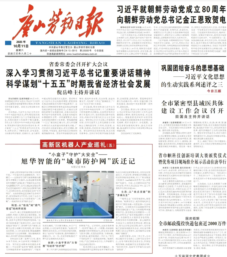 媒体聚焦 | 唐山劳动日报报道：旭华智能“城市防护网”守护万家平安