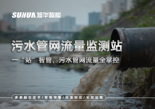 污水管网流量监测站：一“站”智管，污水管网流量全掌控