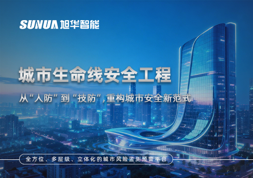 城市生命线安全工程——从“人防”到“技防”，重构城市安全新范式