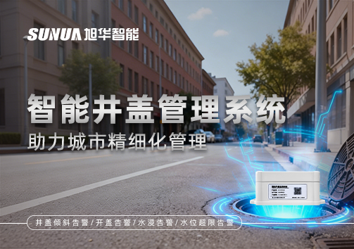 告别传统巡检模式，智能井盖管理系统助力城市精细化管理