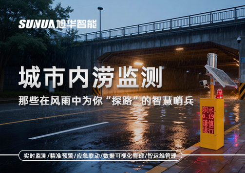城市内涝监测：那些在风雨中为你“探路”的智慧哨兵