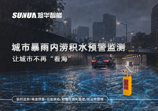 城市暴雨内涝积水预警监测：让城市不再“看海”