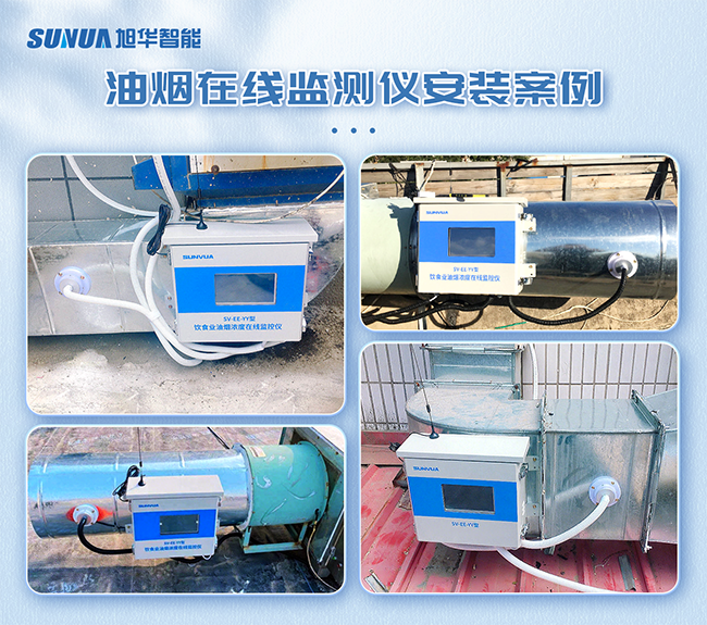 （一）油烟浓度监测仪