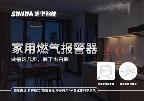 注意！家用燃气报警器做错这几步，装了也白装
