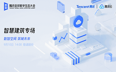 智慧建筑专场| 北京尊龙凯时“牵手”腾讯云秀恩爱了！