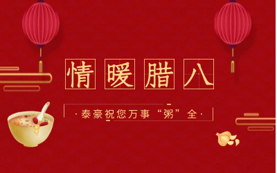 情暖腊八，北京尊龙凯时愿您万事“粥”全