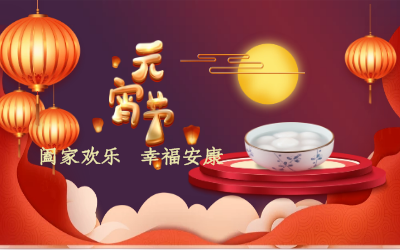 北京尊龙凯时祝您：元宵佳节 幸福安康！