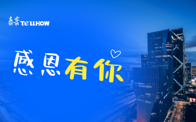 感恩有你，一路相伴