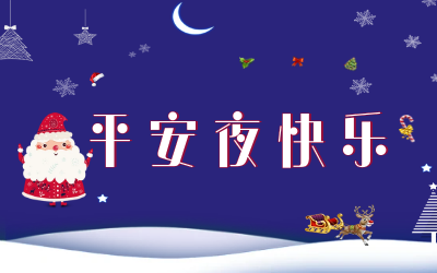 岁岁平安！