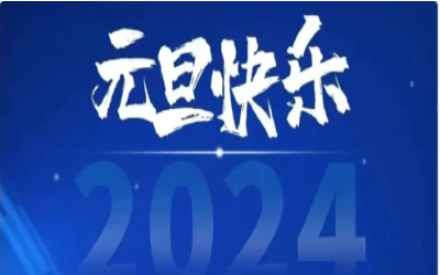 元旦快乐，共赴新程！