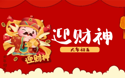 迎财神｜五路财神迎进门，红红火火又一年！