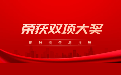 荣获诚信、文明双项大奖，彰显责任与担当