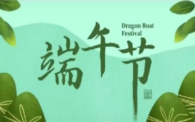 端午安康，“粽”享欢乐