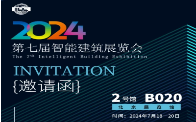 2024智能建筑展｜北京相聚，期待您来！